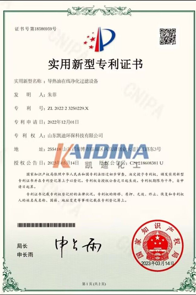 導(dǎo)熱油過(guò)濾凈化專(zhuān)利證書(shū)